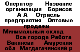 Оператор 1C › Название организации ­ Борисов А.А. › Отрасль предприятия ­ Оптовые продажи › Минимальный оклад ­ 25 000 - Все города Работа » Вакансии   . Амурская обл.,Магдагачинский р-н